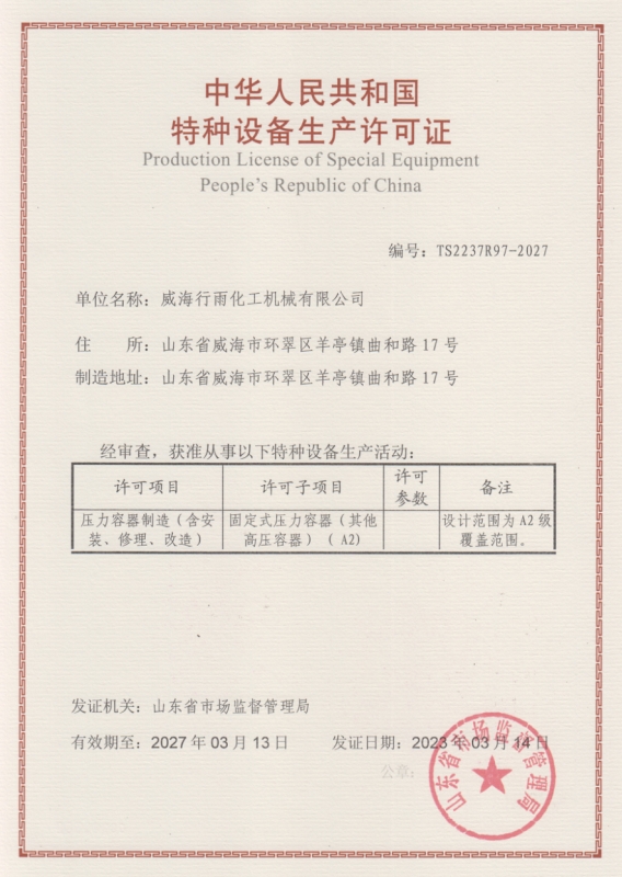 特种设备生产许可证